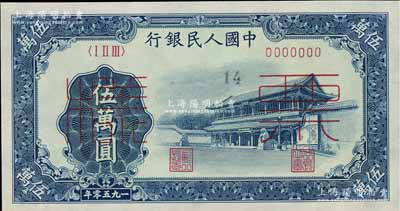 第一版人民币“新华门”伍万圆票样，正背共2枚，九五成新
