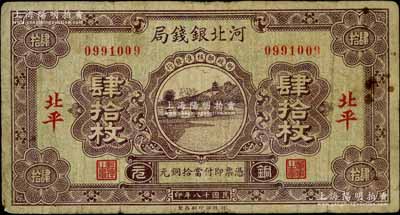民国十八年（1929年）河北银钱局铜元肆拾枚，北平地名，此乃京兆银钱局改组为河北银钱局之后的第一版纸币（其图案与后期年份者不同）；柏文先生藏品，少见，原票七成新