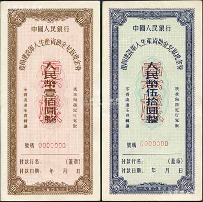 1956年中国人民银行复员建设军人生产资助金兑取现金券伍拾圆、壹佰圆票样共2枚全套，九八成新