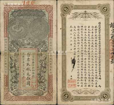 光绪丁未年（1907年）安徽裕皖官钱局伍...