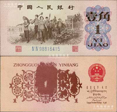 第三版人民币1962年壹角，错版券·背面油墨黏印成模糊状，少见，九八成新