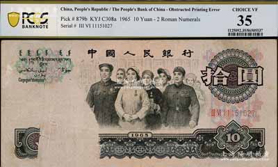 第三版人民币1965年拾圆，错版券·正面左边大面积漏印，诚属罕见难得之趣味品，八成新