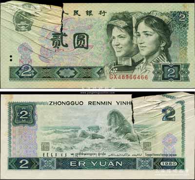 第四版人民币1980年贰圆，错版券·左边因印刷时卡纸而导致折叠印刷，并形成多道折白，罕见，八成新