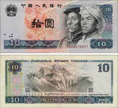 第四版人民币1980年拾圆，错版券·正背面均有两道印刷折白，少见，九成新
