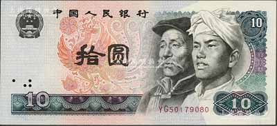 第四版人民币1980年拾圆，错版券·正面左边大面积漏印底纹，导致边侧均为白边，罕见，九成新
