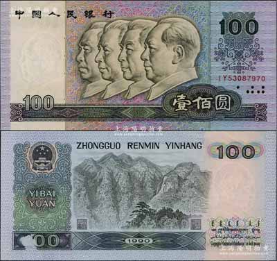 第四版人民币1990年壹佰圆，错版券·背面左下角有局部漏印，九五成新