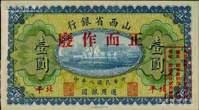 民国八年（1919年）山西省银行壹圆样本券，北平地名，此种地名券存世罕见；柏文先生藏品，九五成新