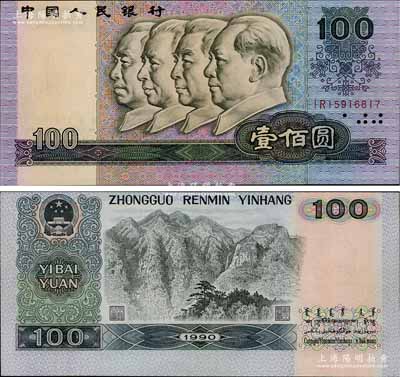 第四版人民币1990年壹佰圆，错版券·正背面图案印刷均向上移位，九成新