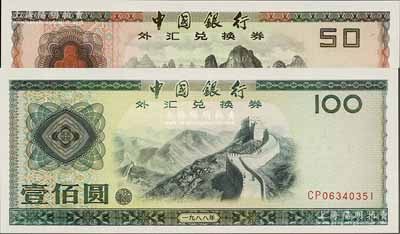 1988年中国银行外汇兑换券伍拾圆、壹佰圆共2枚不同，其号码末三位均为351同号，全新