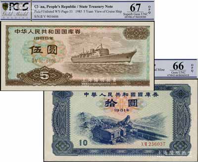 中华人民共和国国库券1981年拾圆、1985年伍圆共2枚不同，全新