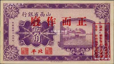 民国十五年（1926年）山西省银行壹角样本券，北平地名，此种地名券存世罕见；柏文先生藏品，少见，九八成新