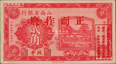 民国十五年（1926年）山西省银行贰角样本券，北平地名，此种地名券存世罕见；柏文先生藏品，九五成新