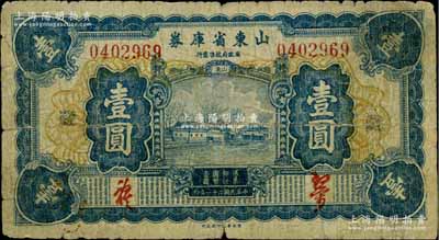 民国二十一年（1932年）山东省库券壹圆，加印“藏”字；柏文先生藏品，原票近七成新