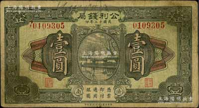 民国十三年（1924年）公利钱局壹圆，济南地名，该钱局由济南银钱业公会所组织；柏文先生藏品，少见，七成新（注：此钞共分2种年份，先前森本勇先生所拍卖者为“民国十四年”版）