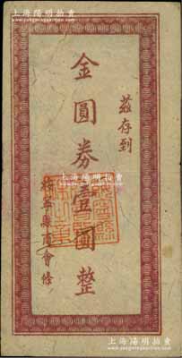 绥宁县商会条（1948-49年）金圆券壹圆，背印告白文字和监理委员姓名，乃属湖南省商会钞票之稀见品；柏文先生藏品，八成新