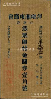 民国卅七年（1948年）萍乡湘东商会存款证金圆券壹角，牛皮纸印制；柏文先生藏品，曾记载于《百草集》第328页“集金元券记”一文中，罕见，九成新