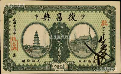 民国壬戌年（1922年）复昌典·市用大铜元壹串文，湖北江陵县沙市典当业钞票，上印古塔、庙宇图；柏文先生藏品，少见，九成新