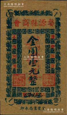 婺源县商会代价券（1948-49年）金圆壹元，背印告白文字；时婺源属安徽省第七行政区，至1949年后划归江西省；柏文先生藏品，曾记载于《百草集》第328页“集金元券记”一文中，罕见，九成新