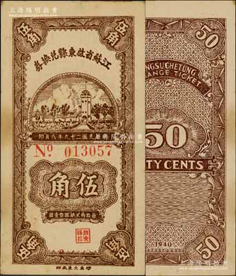 民国二十九年（1940年）江苏省启东县兑换券伍角，柏文先生藏品，少见，未折九成新
