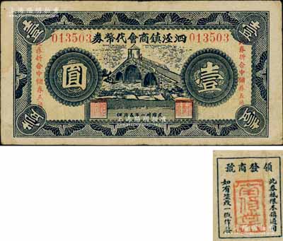 民国卅一年（1942年）泗泾镇商会代币券壹圆，上印泗泾福连桥风景，且印有“此券折合中储券五角”字样，背盖领发商号“南货业”戳记；泗泾镇，旧属江苏松江县，今归上海市辖；柏文先生藏品，罕见，七五成新（注：此钞背面加盖之领发商号，现已见有绸布业公会、泗泾木业公会、南货业等多种不同！）