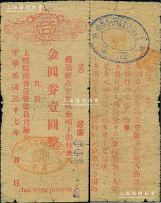 民国三十七年（1948年）上杭县商会保管委员会凭票金圆券壹圆，上盖“上杭县绸布同业公会图章”，背印发行说明；柏文先生藏品，曾记载于《百草集》第328页“集金元券记”一文中，目前或属仅见，七成新