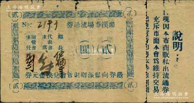 （福建上杭县）蓝溪市场流通券（1948-49年）金元券贰圆，背印发行说明；柏文先生藏品，在《百草集》第972页有记载，罕见，且目前仅知福建省博物馆收藏有1枚壹圆券者，七至七五成新