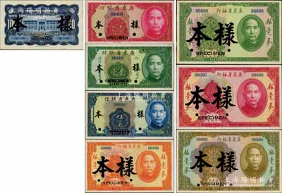 广东省银行银毫券样本共7种不同大全套，详分：1931年壹圆、伍圆、拾圆、壹百圆，1935年壹毫、贰毫、伍毫样本券各1种，正背共14枚，乃属国内银行之档案样本；柏文先生藏品，九五至全新，敬请重视和预览