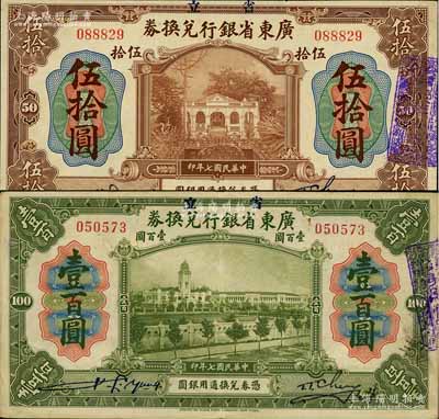 民国七年（1918年）省立广东省银行兑换券伍拾圆、壹百圆共2枚不同，柏文先生藏品，八五至九五成新