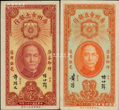 民国二十二年（1933年）广州市立银行壹毫、贰毫共2枚不同，其中壹毫券为陈仲璧·许鸿文签名、贰毫券为陈仲璧·黄滋签名；柏文先生藏品，九八成新