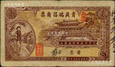 民国廿五年（1936年）贵屿瑞昌角票贰角，广东潮汕普宁县民间钞票，上印大成殿及时髦女郎，背印海边洋房及帆船图；柏文先生藏品，少见且图案美观，八成新
