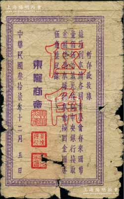 民国叁拾柒年十二月（1948年）东陇商会金圆券伍角，属广东潮汕地区惠来县商会纸币，上印“向中央银行换取金圆券”等字样；柏文先生藏品，曾记载于《百草集》第328页“集金元券记”一文中，罕见，原票近七成新