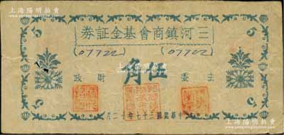 民国三十七年十二月（1948年）三河镇商会基金证券（金圆券）伍角，属广东大埔县金圆券时代之商会钞券；柏文先生藏品，曾记载于《百草集》第327页“集金元券记”一文中，目前或属仅见，左边有裂口，七成新