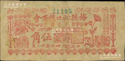 民国卅七年十二月（1948年）梅县松口镇商会临时流通票（金圆券）伍角，背印十家代理兑换商店名称；柏文先生藏品，曾记载于《百草集》第327页“集金元券记”一文中，少见，八成新
