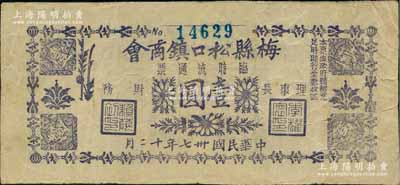 民国卅七年十二月（1948年）梅县松口镇商会临时流通票（金圆券）壹圆，背印十家代理兑换商店名称；柏文先生藏品，曾记载于《百草集》第327页“集金元券记”一文中，少见，八成新