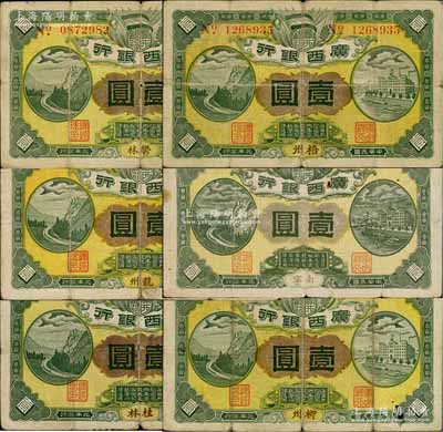 民国元年（1912年）广西银行壹圆共6种不同，分别为桂林、柳州、龙州、南宁、郁林和梧州地名券；柏文先生藏品，原票六五至七五成新，敬请预览