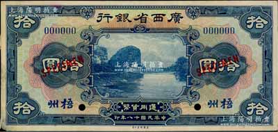 民国十八年（1929年）广西省银行拾圆样本券，正背共2枚，梧州地名（注：此乃国内档案样本，并非美钞公司库存样本）；柏文先生藏品，九至九五成新