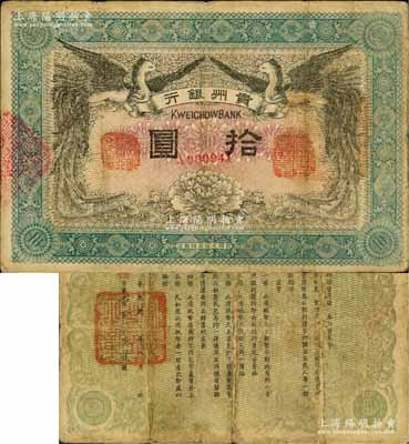 民国元年（1912年）贵州银行双凤图拾圆，其左右职章为“贵州黔丰银行行长印”和“贵州财政司司长之章”（背为“贵州省长之章”）；柏文先生藏品，罕见，七五成新