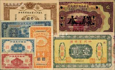 省钞7种，详分：大汉四川军政府军用银票1911年壹圆老假票；四川官银号横式壹圆；吉林永衡官银钱号1923年拾圆正票改样本；江西裕民银行壹分、伍分，1933年伍角、1934年壹角；柏文先生藏品，七至九五成新，敬请预览