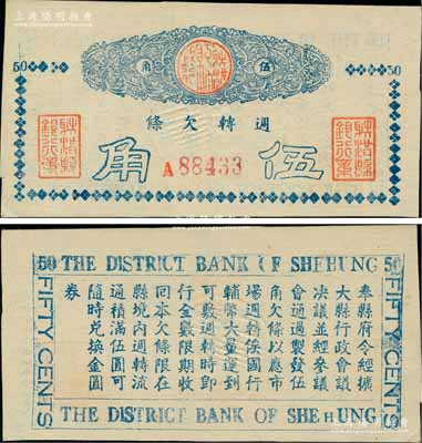 （四川）射洪县银行週转欠条（1949年）伍角，以金圆券为货币单位，背印县政府通令；柏文先生藏品，罕见，九五成新