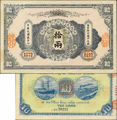 民国贰年（1913年）陕西秦丰银行兑换券拾两，柏文先生藏品，且属难得之一流品相，九五成新
