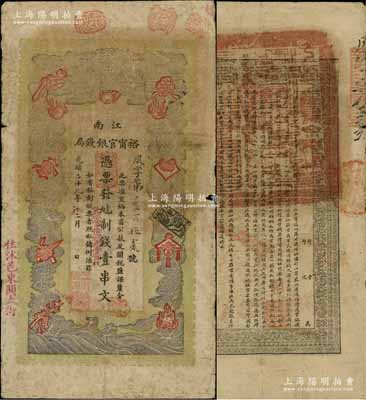 光绪二十九年（1903年）江南裕甯官银钱局制钱壹串文，加盖“住沭邑东关大街”地名；柏文先生藏品，自然七五成新