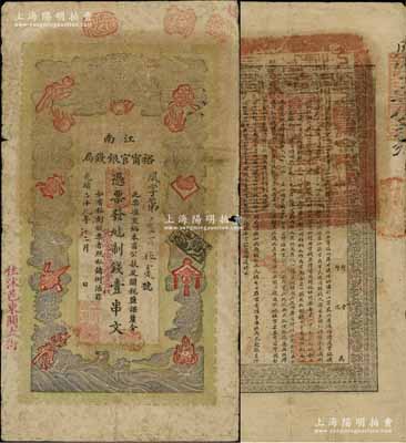 光绪二十九年（1903年）江南裕甯官银钱局制钱壹串文，加盖“住沭邑东关大街”地名；柏文先生藏品，自然七五成新