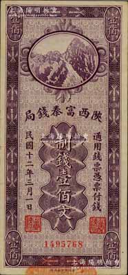 民国十二年（1923年）陕西富秦钱局财政部版制钱壹佰文，柏文先生藏品，八五成新