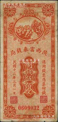 民国十二年（1923年）陕西富秦钱局财政部版制钱伍佰文，柏文先生藏品，八成新