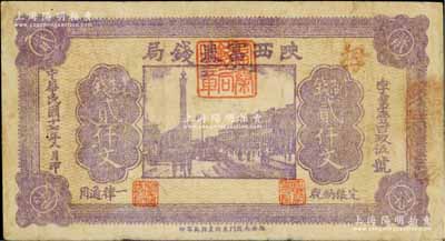 民国十七年八月（1928年）陕西富秦钱局紫色制钱贰仟文，背印“工农商学兵在国民党指导之下，联合起来完成国民革命”口号及趣味白话文，极富时代特色；柏文先生藏品，近八成新