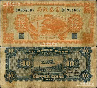 民国二十年（1931年）陕西富秦钱局当拾铜元拾枚，上印延长石油厂，背印飞机图；柏文先生藏品，源于美国著名传教士邱文明之旧藏，罕见，背面上边有贴纸，七成新