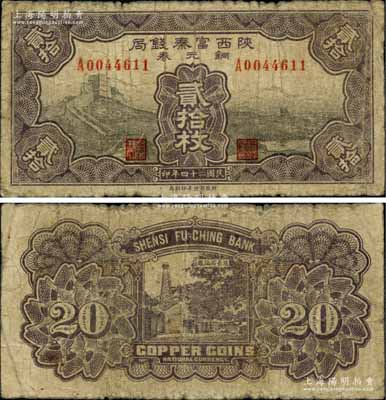 民国二十四年（1935年）陕西富秦钱局铜元券贰拾枚，上印长城图，背印延长石油厂；柏文先生藏品，罕见，原票七成新
