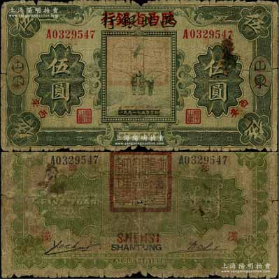 民国十七年（1928年）西北银行改陕西省银行伍圆，山东改西安地名，背盖“陕西省银行总经理章”；柏文先生藏品，此流通票存世罕见，原票六成新