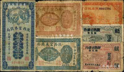 陕西省钞6种，详分：陕西富秦钱局1923年制钱壹仟文，1927年制钱壹串文、贰串文；富秦钱局改陕西省银行辅币券1938年贰角、伍角；陕北地方实业银行1934年壹圆，榆林地名；柏文先生藏品，背有老式贴补，五至七成新，敬请预览