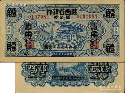 民国二十七年（1938年）富秦钱局改陕西省银行辅币券壹角，上印延长石油厂图景；柏文先生藏品，未折九五成新